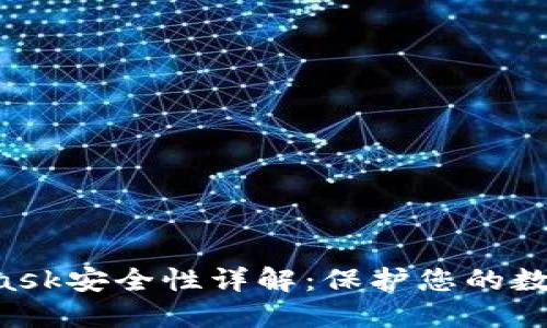 MetaMask安全性詳解：保護(hù)您的數(shù)字資產(chǎn)！