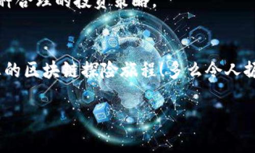  如何通過MetaMask高效管理EOS資產(chǎn)并參與生態(tài)活動 / 

 guanjianci EOS, MetaMask, 加密資產(chǎn) /guanjianzi 

前言
在當(dāng)今數(shù)字貨幣的浪潮中，各種區(qū)塊鏈項目層出不窮，其中EOS無疑是一個備受矚目的明星。發(fā)行于2018年的EOS以其高擴展性和卓越的性能贏得了廣泛關(guān)注。而MetaMask作為一款流行的加密錢包，幫助用戶方便地管理和交易以太坊及其代幣。近年來，隨著DeFi和NFT的興起，越來越多的EOS用戶希望通過MetaMask來管理他們的數(shù)字資產(chǎn)。這是一個多么令人振奮的趨勢啊！在這篇文章中，我們將詳細(xì)探討如何通過MetaMask有效管理EOS資產(chǎn)，參與生態(tài)活動，甚至與DApp互動。

什么是EOS？
EOS（Enterprise Operation System）是一種基于區(qū)塊鏈的智能合約平臺，旨在支持企業(yè)級應(yīng)用，其具有高度的可擴展性和使用方便性。EOS的設(shè)計理念在于解決以太坊目前面臨的擴展性問題，通過高性能的共識機制和動態(tài)資源管理，使得開發(fā)者可以更加高效地創(chuàng)建DApp（去中心化應(yīng)用）。

MetaMask是什么？
MetaMask是一款流行的瀏覽器擴展錢包，支持以太坊及其兼容代幣的存儲和交易。用戶可以通過MetaMask輕松地與去中心化應(yīng)用（如DeFi、NFT市場）進行交互。多年來，MetaMask已經(jīng)成為加密貨幣用戶和開發(fā)者的必備工具。通過MetaMask，創(chuàng)作者和投資者能夠方便地在以太坊生態(tài)系統(tǒng)中導(dǎo)航，并參與到各種和EOS相關(guān)的活動中。

如何設(shè)置MetaMask？
對于新手來說，設(shè)置MetaMask錢包并管理EOS資產(chǎn)聽起來可能有些復(fù)雜，但實際上過程相對簡單。首先，用戶需要在瀏覽器中安裝MetaMask擴展，隨后進行必要的設(shè)置，包括創(chuàng)建錢包、設(shè)置密碼以及備份助記詞。請務(wù)必妥善保存助記詞，以防丟失。同時，用戶應(yīng)當(dāng)注意網(wǎng)絡(luò)安全，確保在安全的環(huán)境中進行操作。

如何在MetaMask中添加EOS網(wǎng)絡(luò)？
雖然MetaMask原生支持以太坊，但用戶可以通過自定義RPC來連接EOS網(wǎng)絡(luò)。以下是添加EOS網(wǎng)絡(luò)的基本步驟：
ul
  li打開MetaMask，點擊右上角的賬戶頭像，選擇“設(shè)置”；/li
  li在設(shè)置中找到“網(wǎng)絡(luò)”，點擊“添加網(wǎng)絡(luò)”；/li
  li輸入EOS網(wǎng)絡(luò)的RPC地址、鏈ID及其他參數(shù)（網(wǎng)上有許多相關(guān)的資料可以參考）；/li
  li保存設(shè)置，切換至新添加的EOS網(wǎng)絡(luò)即可！/li
/ul
通過以上簡單的步驟，用戶就可以為他們的MetaMask錢包添加EOS網(wǎng)絡(luò)，享受高效管理資產(chǎn)的便利。

如何在MetaMask中管理EOS資產(chǎn)？
添加完整的EOS網(wǎng)絡(luò)后，用戶可以在MetaMask中方便地管理他們的EOS資產(chǎn)。這包括收發(fā)EOS、查看余額和交易記錄等操作。想象一下，您在一個愉快的下午，暫停手邊的工作，打開MetaMask，查看自己最新的EOS資產(chǎn)和交易，這種感覺是無法用金錢來衡量的，真是太令人興奮了！

參與EOS生態(tài)活動
EOS生態(tài)系統(tǒng)含有眾多的DApp，這些應(yīng)用提供了豐富的功能，如去中心化交易所（DEX）、借貸平臺、游戲等。通過MetaMask，用戶能夠迅速訪問這些應(yīng)用，直接參與到生態(tài)活動中。例如，在去中心化交易所上交換資產(chǎn)，或是在借貸平臺上進行投資。每一步的參與都不僅僅是金錢的投入，更是對區(qū)塊鏈未來的信心和對新技術(shù)的探索。

與EOS DApp的互動
許多開發(fā)者和團隊正在構(gòu)建有趣的DApp，通過MetaMask用戶可以方便地與這些DApp互動。想象一下，您正在玩一款基于EOS的游戲，您可以通過MetaMask直接使用您的EOS進行交易，購買虛擬物品或是參與活動。這種無縫的體驗使得區(qū)塊鏈的使用變得更加友好，令人嘆為觀止！

安全性與最佳實踐
在享受數(shù)字貨幣投資與交易的樂趣同時，用戶也應(yīng)當(dāng)重視安全性。MetaMask錢包的安全取決于您的密碼和助記詞。確保密碼復(fù)雜且難以猜測，不要將助記詞泄露給任何人。此外，采用冷存儲或者硬件錢包保存大額資產(chǎn)也是一種合理的投資策略。

總結(jié)
通過本篇文章，我們?nèi)嫣接懥巳绾卫肕etaMask高效管理和參與EOS生態(tài)覆蓋的各項活動。EOS的潛力以及MetaMask的便利性使得這一組合無疑是數(shù)字資產(chǎn)管理的理想選擇。希望各位讀者能夠充分利用這些信息，開啟您的區(qū)塊鏈探險旅程！多么令人振奮的未來啊，區(qū)塊鏈技術(shù)正在悄然改變我們的生活！

無論您是新手還是資深玩家，都可以通過MetaMask與EOS的高效結(jié)合，獲得最佳的數(shù)字資產(chǎn)管理體驗。在這個信息爆炸的時代，跟上技術(shù)的步伐至關(guān)重要，希望您能夠在EOS的世界中發(fā)現(xiàn)無限可能！