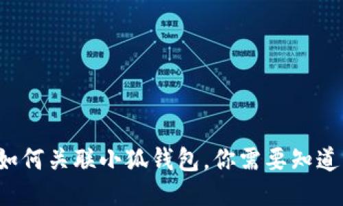 TP錢包如何關(guān)聯(lián)小狐錢包，你需要知道的步驟！