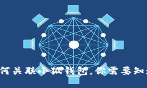 TP錢包如何關(guān)聯(lián)小狐錢包，你需要知道的步驟！
