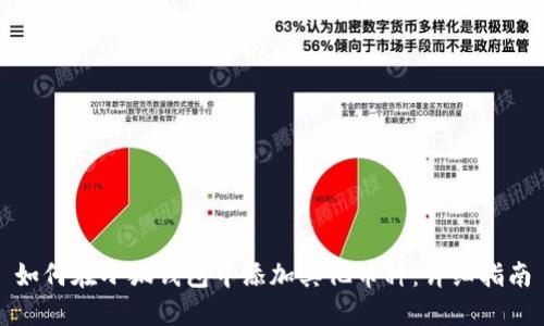如何在小狐錢包中添加其他幣種：詳細指南