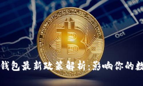 2023年加密錢包最新政策解析：影響你的數(shù)字資產(chǎn)安全！