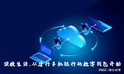 便捷生活，從建行手機銀行的數(shù)字錢包開始