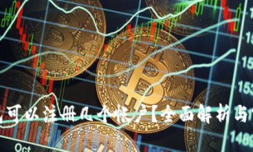 小狐錢包可以注冊幾個帳戶？全面解析與實(shí)用建議