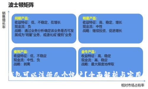 小狐錢包可以注冊幾個帳戶？全面解析與實(shí)用建議
