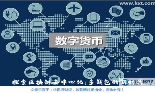 探索區(qū)塊鏈去中心化：多錢(qián)包的新時(shí)代