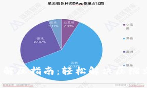 小狐錢包解壓指南：輕松解決壓縮文件問(wèn)題！