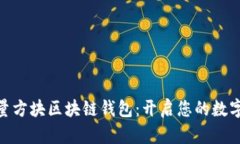 Gofun能量方塊區(qū)塊鏈錢(qián)包：