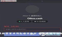輕松掌握數(shù)字貨幣錢(qián)包安