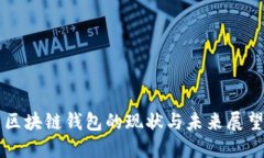 區(qū)塊鏈錢(qián)包的現(xiàn)狀與未來(lái)