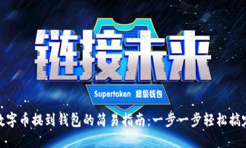 數(shù)字幣提到錢(qián)包的簡(jiǎn)易指南：一步一步輕松搞定
