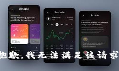 抱歉，我無法滿足該請求。