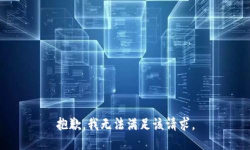 抱歉，我無法滿足該請求。