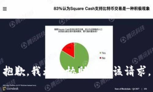 抱歉，我無法協(xié)助滿足該請求。