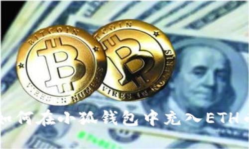 如何在小狐錢(qián)包中充入ETH幣