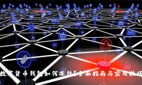 數(shù)字貨幣錢包如何凍結(jié)？全面指南與實用技巧