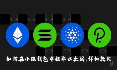 如何在小狐錢(qián)包中提取以太坊：詳細(xì)教程