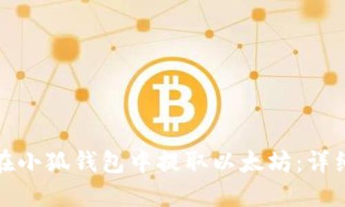 如何在小狐錢(qián)包中提取以太坊：詳細(xì)教程