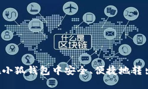 如何在小狐錢包中安全、便捷地轉(zhuǎn)出USDT