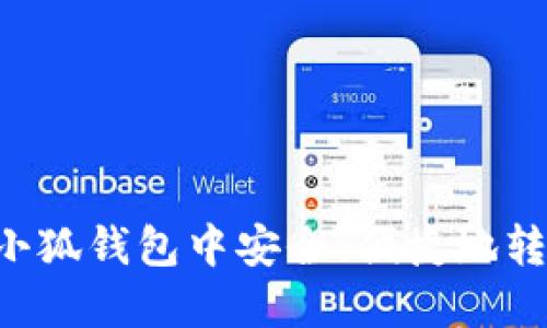 如何在小狐錢包中安全、便捷地轉(zhuǎn)出USDT