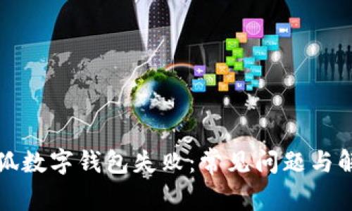 創(chuàng)建小狐數(shù)字錢包失敗：常見問題與解決方案