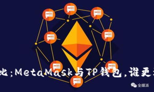 全面對比：MetaMask與TP錢包，誰更適合你？