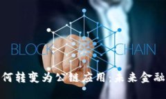 數(shù)字錢包如何轉(zhuǎn)變?yōu)楣? class=