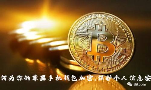 如何為你的蘋果手機錢包加密，保護個人信息安全