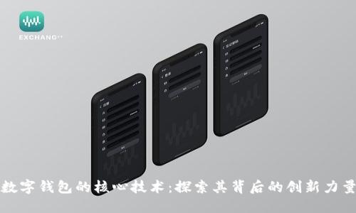 數(shù)字錢(qián)包的核心技術(shù)：探索其背后的創(chuàng)新力量