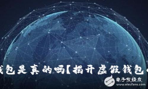 小狐錢包是真的嗎？揭開虛假錢包的面紗