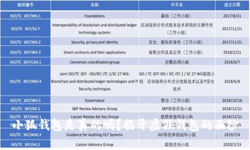 小狐錢包是真的嗎？揭開虛假錢包的面紗