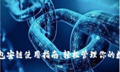 小狐錢包安鏈?zhǔn)褂弥改希?>
                                                    <div   id=