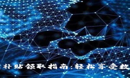 深圳數(shù)字錢包補(bǔ)貼領(lǐng)取指南：輕松享受數(shù)字生活的福利