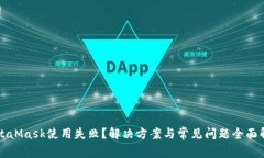 MetaMask使用失敗？解決方案