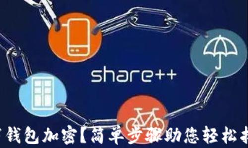 
如何取消錢包加密？簡單步驟助您輕松找回便利！