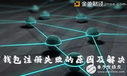 數(shù)字錢包注冊(cè)失敗的原因及解決方案