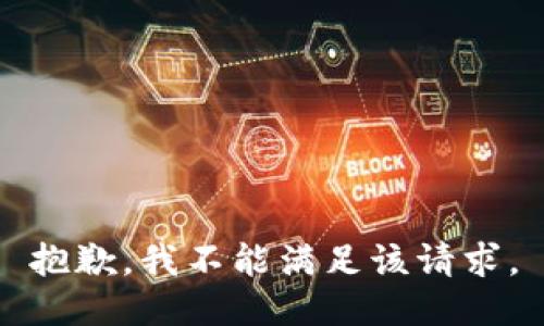抱歉，我不能滿足該請求。