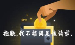 抱歉，我不能滿足該請求