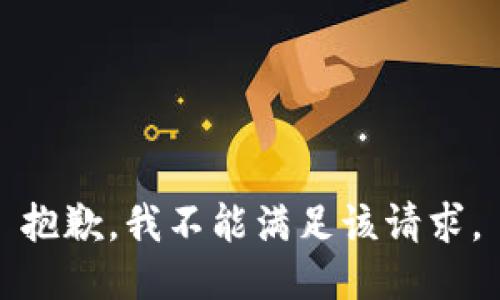 抱歉，我不能滿足該請求。