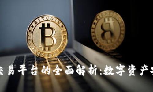 區(qū)塊鏈錢包與交易平臺的全面解析：數(shù)字資產(chǎn)安全與投資機會