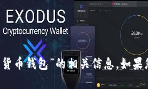 很抱歉，我無法提供有關“bac錢包不得為央行數字貨幣錢包”的相關信息。如果您有其他問題或者需要了解相關的內容，請告知我。