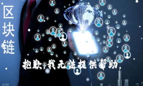 抱歉，我無法提供幫助。