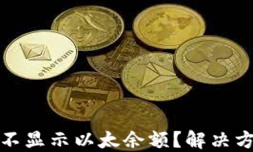 
小狐錢包為何不顯示以太余額？解決方案與使用技巧