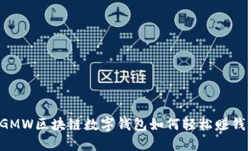 GMW區(qū)塊鏈數(shù)字錢包如何輕松賺錢？
