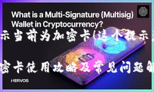 小米錢包提示當(dāng)前為加密卡！這個(gè)提示意味著什么？

小米錢包加密卡使用攻略及常見問(wèn)題解答