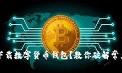 無(wú)法下載數(shù)字貨幣錢(qián)包？