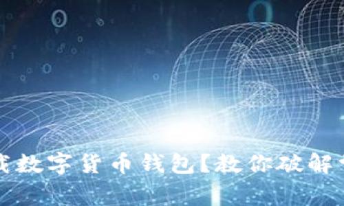 無法下載數(shù)字貨幣錢包？教你破解常見問題