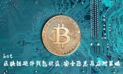 bot區(qū)塊鏈硬件錢(qián)包被盜：