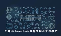 了解Metamask的儲(chǔ)存限制與管