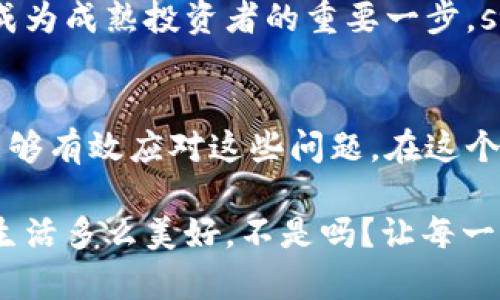   小狐錢包代幣丟失怎么辦？詳解恢復(fù)與預(yù)防措施 / 
 guanjianci 小狐錢包, 代幣丟失, 加密貨幣恢復(fù) /guanjianci 

前言：數(shù)字時(shí)代的資產(chǎn)安全
在這個數(shù)字化的時(shí)代，加密貨幣逐漸成為人與人之間交換價(jià)值的重要工具。小狐錢包作為一種便利的加密貨幣錢包，受到了越來越多人的青睞。然而，錢包中代幣的丟失卻給許多用戶帶來了困擾。那么，如果你在小狐錢包中發(fā)現(xiàn)代幣不見了，該怎么辦呢？

第一步：冷靜下來，檢查具體情況
首先，面對代幣丟失的情況，重要的第一步就是冷靜下來。許多用戶在發(fā)現(xiàn)代幣缺失時(shí)，常常會感到焦慮或恐慌。這種情緒雖然可以理解，但卻會影響你接下來的判斷與決策。strong記住，冷靜是解決問題的第一要素！/strong

你需要仔細(xì)檢查錢包中各個代幣的余額，確認(rèn)哪些代幣確實(shí)丟失。同時(shí)，通過交易記錄查看最近的交易是否正常，是否有不明交易或者其他異常情況。如有可疑交易，可能是安全問題導(dǎo)致的丟失，這時(shí)候需要立即采取措施。

第二步：確認(rèn)是否是技術(shù)問題
有時(shí)候，代幣的丟失可能是由于技術(shù)問題導(dǎo)致的。例如，小狐錢包可能出現(xiàn)了臨時(shí)故障或者更新。這種情況下，你可以嘗試退出錢包重新登錄，或者查看官方網(wǎng)站和社交媒體，是否有其他用戶報(bào)告類似問題。

如果經(jīng)過這些檢查仍然找不到你的代幣，別急！有些時(shí)候，重新連接網(wǎng)絡(luò)或者清除應(yīng)用緩存后，問題可能就會得到解決。strong科技的進(jìn)步有時(shí)候也會帶來一些小麻煩，但它們往往是可以被解決的！/strong

第三步：聯(lián)系小狐錢包客服
如果上述方法都無法解決你的問題，那就要考慮聯(lián)系小狐錢包的客服支持了。客服通常會為用戶提供詳細(xì)的幫助，以及針對特定問題的解決方案。在聯(lián)系的時(shí)候，請準(zhǔn)備好你的錢包信息和任何相關(guān)的交易記錄，這樣可以幫助客服更好地理解你的問題。

記住，客服的反應(yīng)速度可能會根據(jù)他們的工作量有所不同，不要?dú)怵H，保持耐心！strong在尋求幫助的過程中，你并不是孤單一人在戰(zhàn)斗！/strong

第四步：查看備份與私鑰
作為加密貨幣時(shí)代的用戶，你一定要對私鑰和備份有清晰的認(rèn)識。小狐錢包在設(shè)置時(shí)通常會讓用戶備份私鑰或助記詞，這是恢復(fù)賬戶的關(guān)鍵。如果你丟失了代幣，檢查一下你是否保存了備份信息。

如果有備份，您可以用這些信息嘗試恢復(fù)錢包。此時(shí)，您的私鑰可以幫助您找回失去的資產(chǎn)。在這一點(diǎn)上，務(wù)必要小心！私鑰一旦泄露，所有資產(chǎn)都會面臨風(fēng)險(xiǎn)。strong保護(hù)私鑰的重要性無可替代！/strong

第五步：增強(qiáng)安全措施，防止再次丟失
一旦您找回了代幣，務(wù)必要提高安全意識，防止未來再次發(fā)生類似問題。這里有一些有效的安全措施供您參考：
ul
    listrong定期備份：每次進(jìn)行交易或重大操作后，都要確保備份自己的數(shù)據(jù)。/strong/li
    listrong使用強(qiáng)密碼：確保你的錢包密碼復(fù)雜且難以猜測，定期更換也有助于保護(hù)你的資產(chǎn)。/strong/li
    listrong啟用雙因素認(rèn)證：雙因素認(rèn)證能夠?yàn)槟愕馁~戶提供額外的保護(hù)層，有效抵御未經(jīng)授權(quán)的訪問。/strong/li
    listrong保持軟件更新：及時(shí)更新錢包應(yīng)用，確保你使用的版本是最新的，以減少可能存在的安全漏洞。/strong/li
/ul
這些都是提升你錢包安全性的簡單而有效的措施。真正的安全，不僅在于如何處理問題，更在于如何防止問題的發(fā)生！

第六步：教育自己，了解加密貨幣安全
在加密貨幣的世界中，自我教育顯得尤為重要。多了解一些關(guān)于加密貨幣、安全存儲和交易的基礎(chǔ)知識，可以幫助你在未來更好地管理自己的資產(chǎn)。參加一些在線課程、閱讀相關(guān)書籍或加入社區(qū)，都是學(xué)習(xí)的好方法！

在了解這些信息后，不僅僅是為了保護(hù)自己的資產(chǎn)，更是為了提高對這一領(lǐng)域的理解。這樣的認(rèn)知提升，無疑是成為成熟投資者的重要一步。strong多么令人振奮啊！/strong

結(jié)尾：勇于探索，理性投資
雖然在小狐錢包中遇到代幣丟失的情況可能令人不安，但通過冷靜分析情況、尋求幫助與增強(qiáng)安全意識，我們能夠有效應(yīng)對這些問題。在這個充滿機(jī)遇與挑戰(zhàn)的數(shù)字域，永遠(yuǎn)保持對未知的探索精神，既是投資的樂趣，也是值得我們每一個人追求的目標(biāo)！

無論是通過技術(shù)手段，還是情感方面的支持，保障自己的數(shù)字資產(chǎn)安全，讓我們一起在數(shù)字經(jīng)濟(jì)時(shí)代穩(wěn)健前行！生活多么美好，不是嗎？讓每一次挑戰(zhàn)都成為我們成長的階梯，共同迎接未來的每一個可能吧！